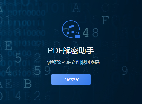PDF密码怎么解除？优质工具一键移除密码